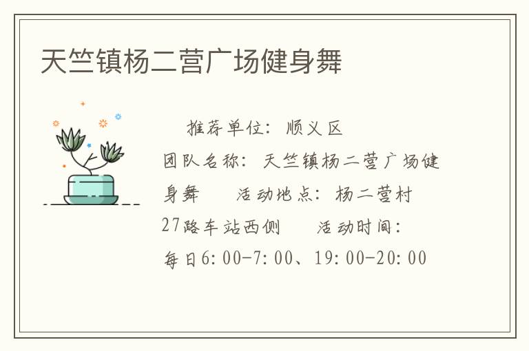 天竺鎮楊二營廣場健身舞