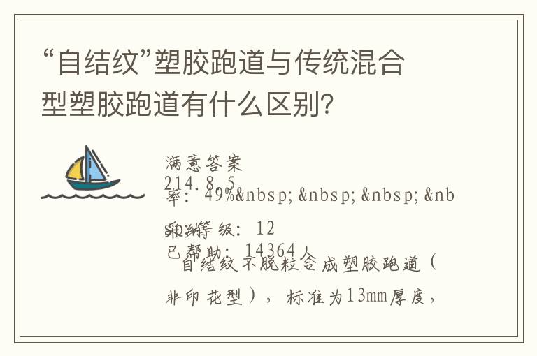 “自結紋”塑膠跑道與傳統混合型塑膠跑道有什么區別？