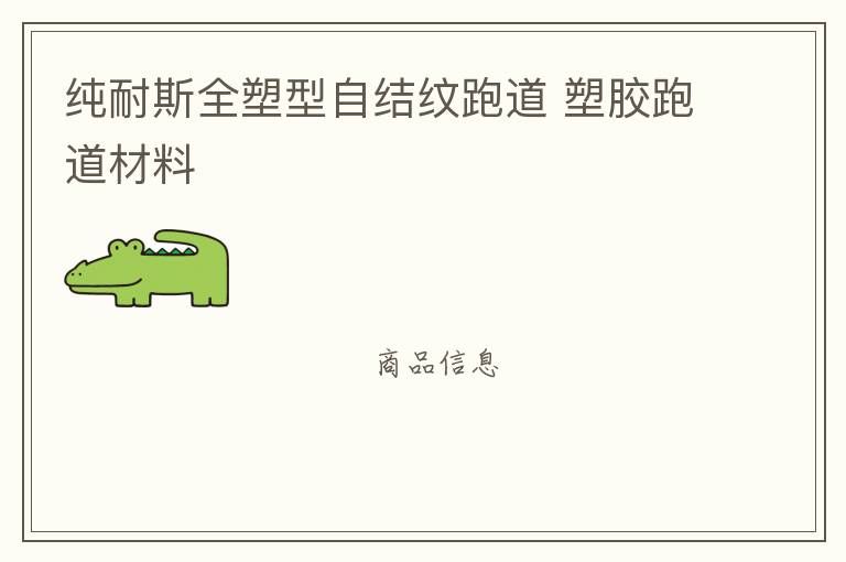 純耐斯全塑型自結紋跑道 塑膠跑道材料