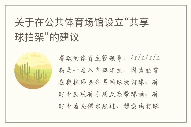 關于在公共體育場館設立“共享球拍架”的建議