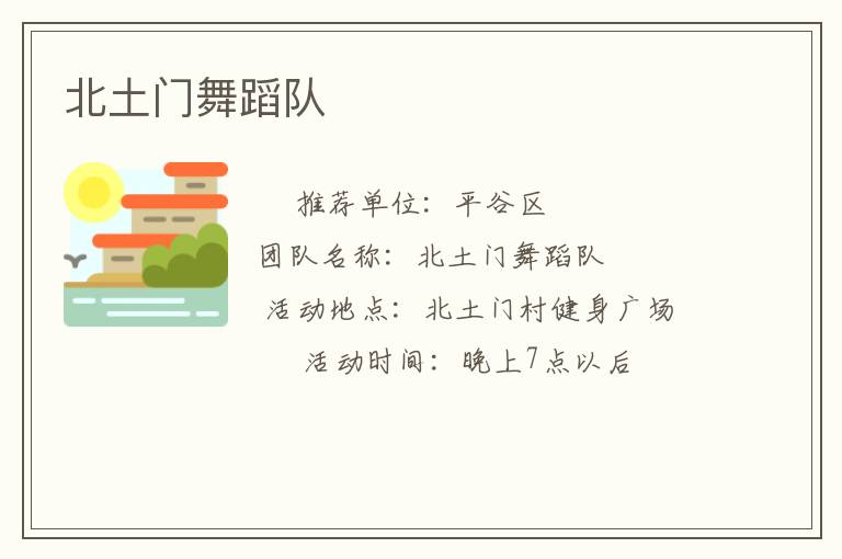 北土門舞蹈隊