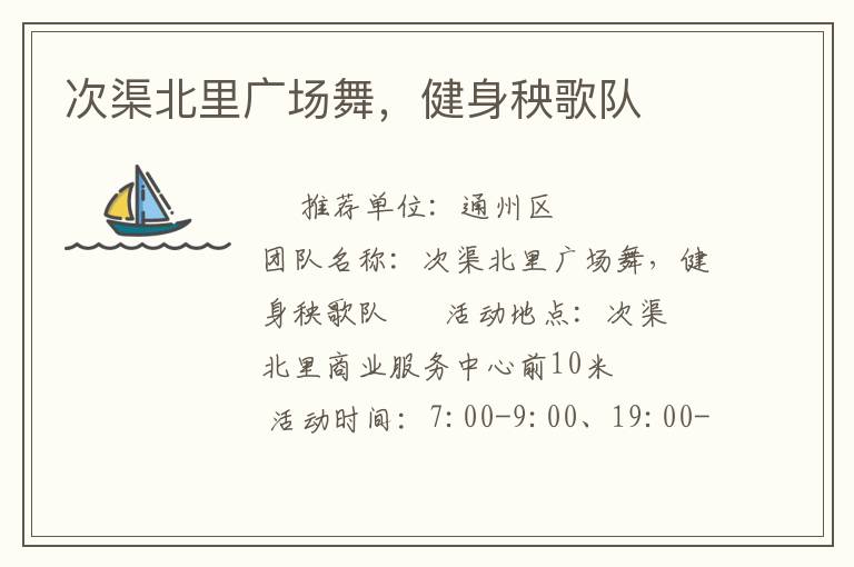 次渠北里廣場舞，健身秧歌隊