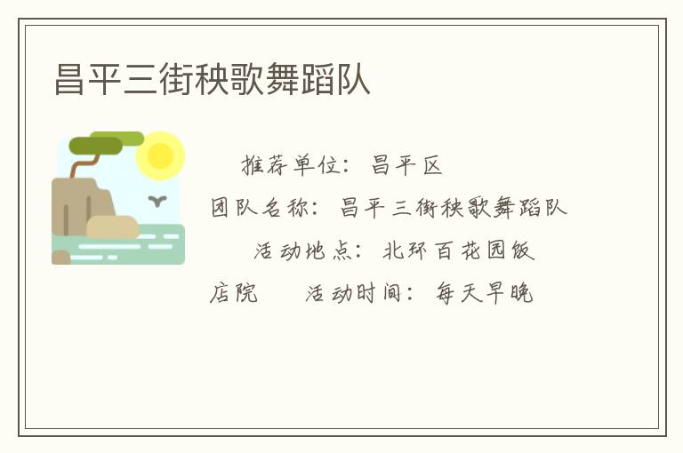 昌平三街秧歌舞蹈隊