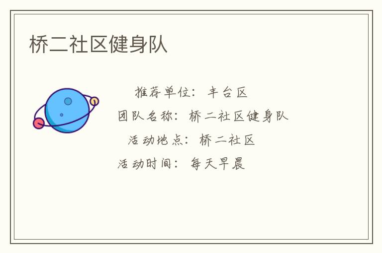 橋二社區健身隊