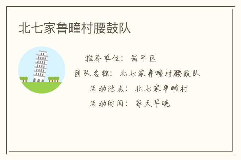 北七家魯疃村腰鼓隊