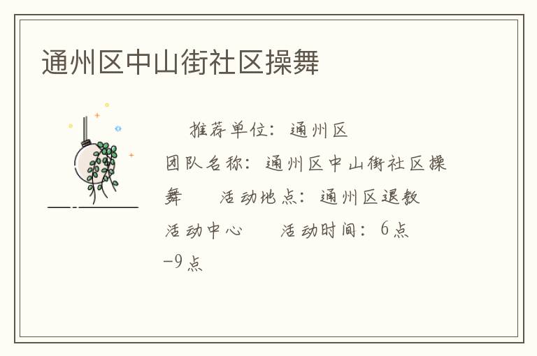 通州區中山街社區操舞