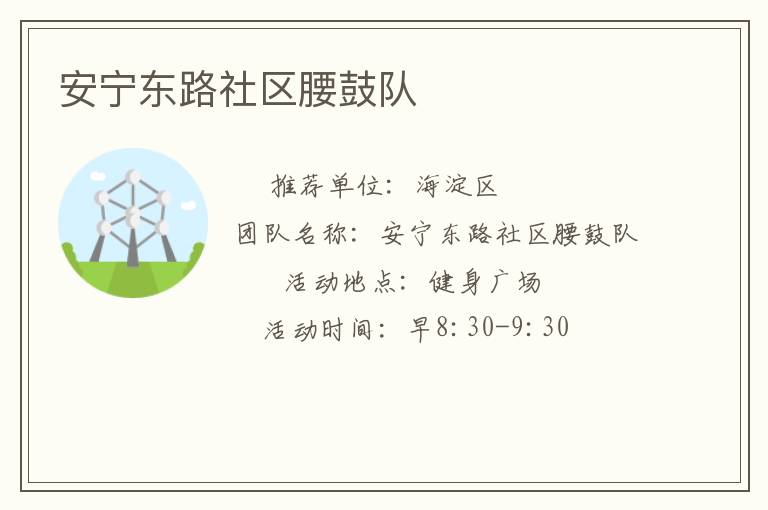 安寧東路社區腰鼓隊