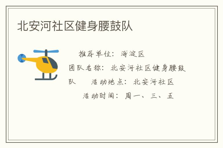 北安河社區健身腰鼓隊