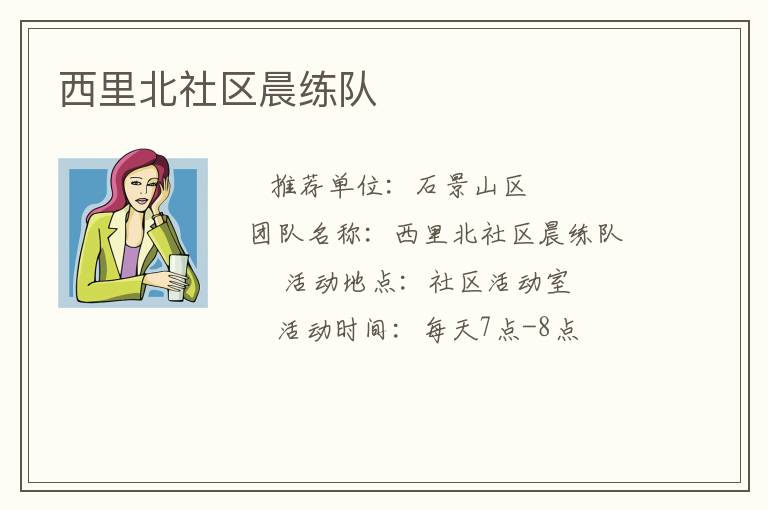 西里北社區晨練隊