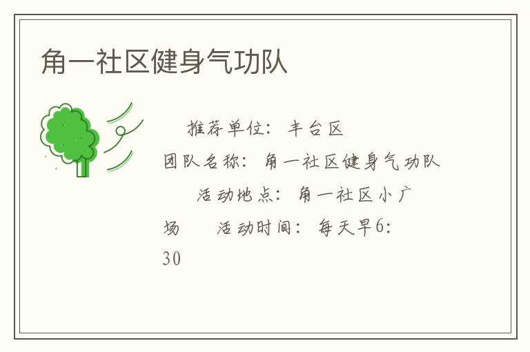 角一社區健身氣功隊