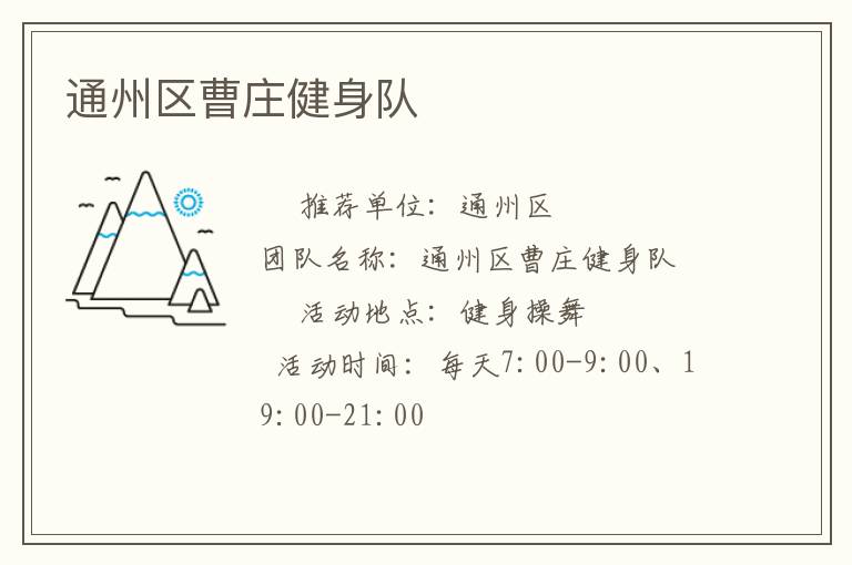 通州區曹莊健身隊