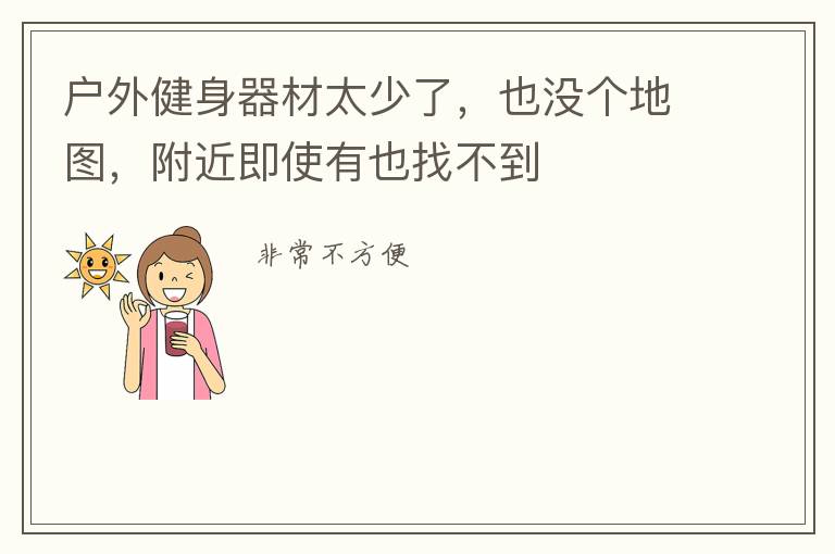 戶外健身器材太少了，也沒個地圖，附近即使有也找不到