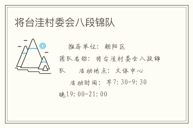 將臺洼村委會八段錦隊(duì)