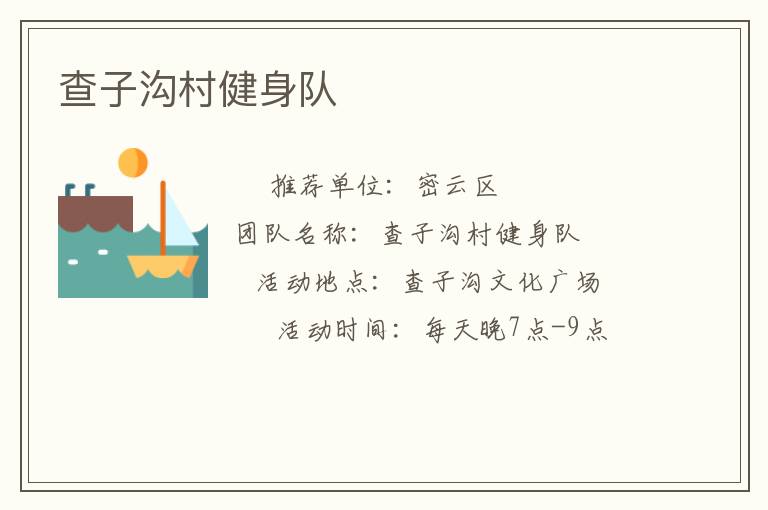 查子溝村健身隊