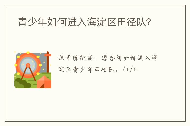  青少年如何進入海淀區田徑隊？