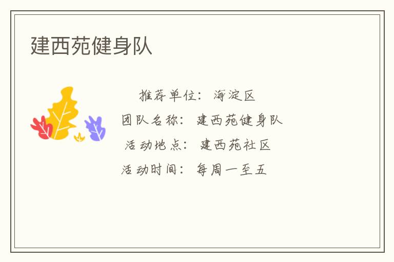 建西苑健身隊
