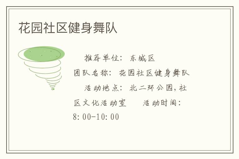 花園社區健身舞隊
