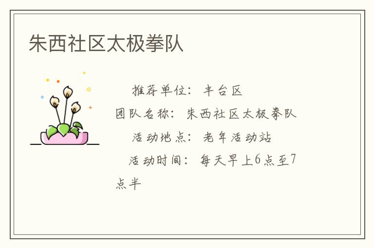 朱西社區太極拳隊