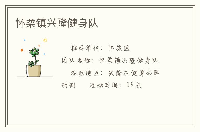 懷柔鎮興隆健身隊