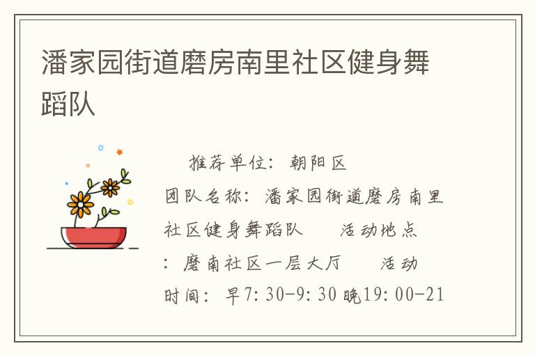 潘家園街道磨房南里社區(qū)健身舞蹈隊