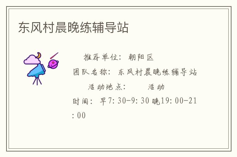 東風村晨晚練輔導站