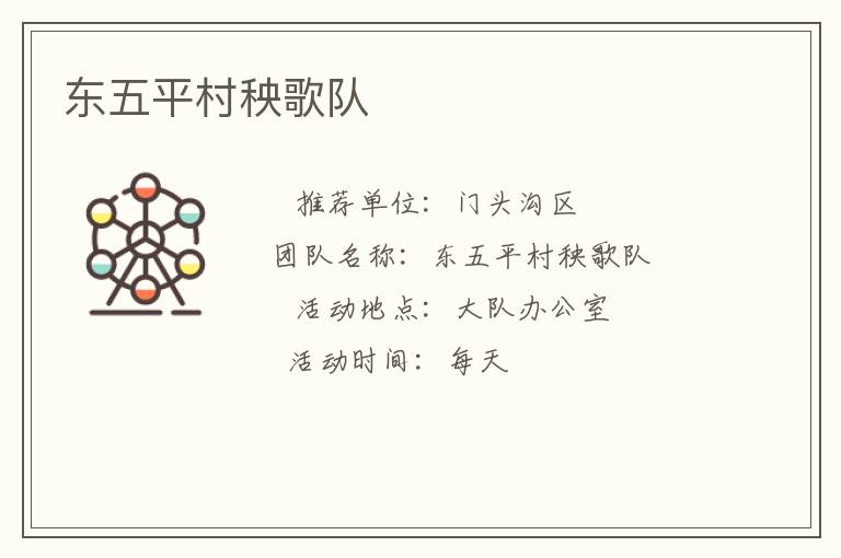 東五平村秧歌隊