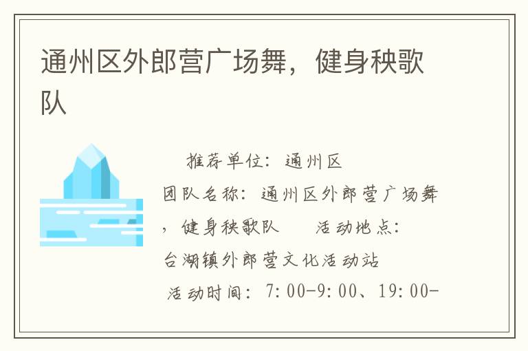 通州區(qū)外郎營廣場舞，健身秧歌隊