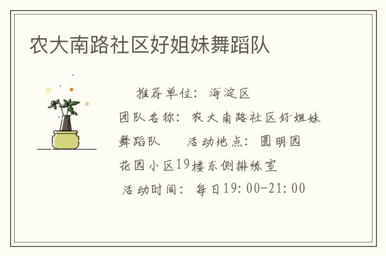 農大南路社區好姐妹舞蹈隊