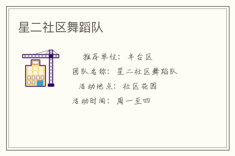 星二社區舞蹈隊