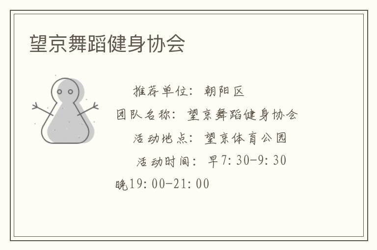 望京舞蹈健身協會