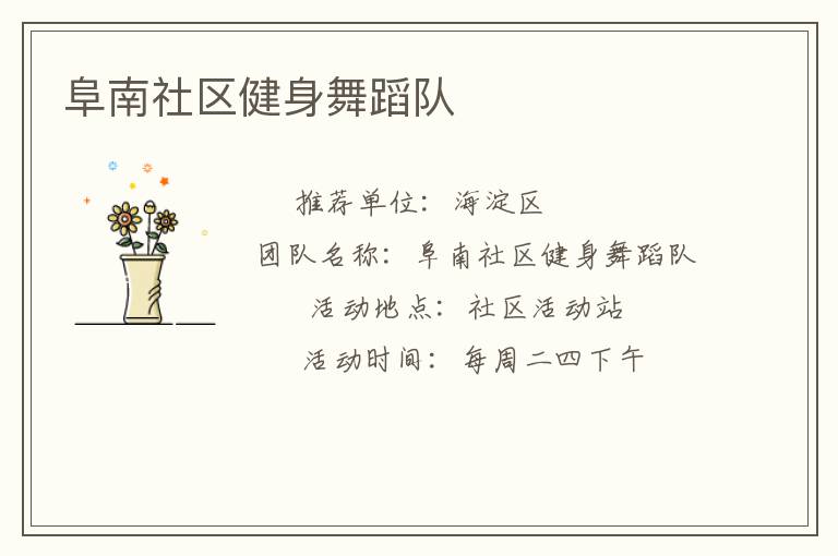 阜南社區健身舞蹈隊