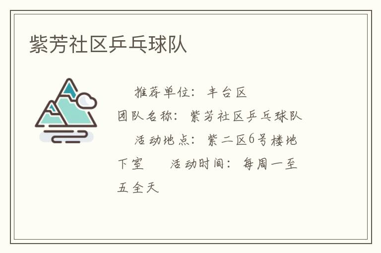 紫芳社區乒乓球隊