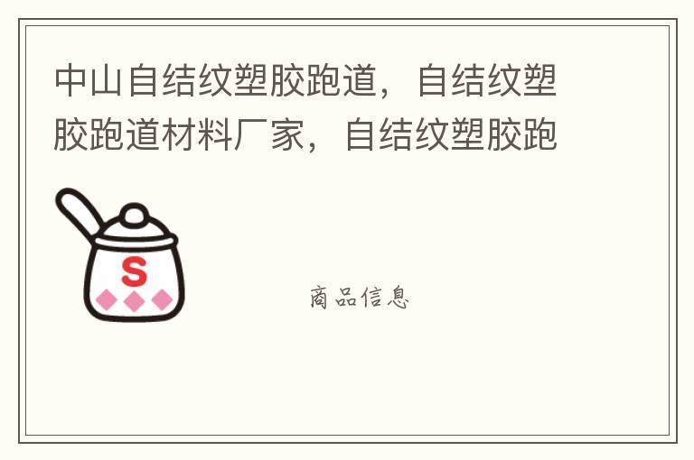 中山自結紋塑膠跑道，自結紋塑膠跑道材料廠家，自結紋塑膠跑道報價