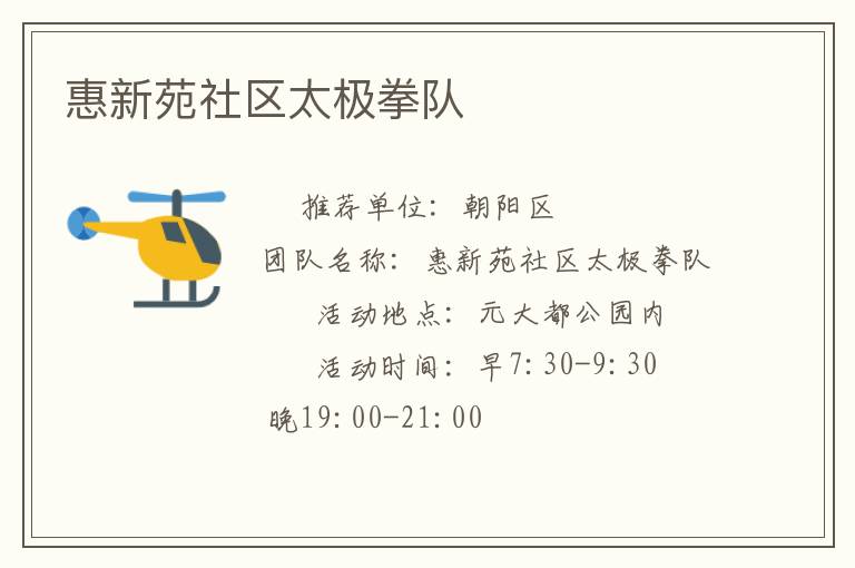 惠新苑社區太極拳隊