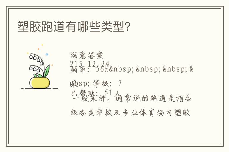 塑膠跑道有哪些類型？