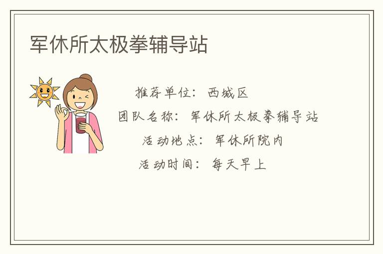 軍休所太極拳輔導站