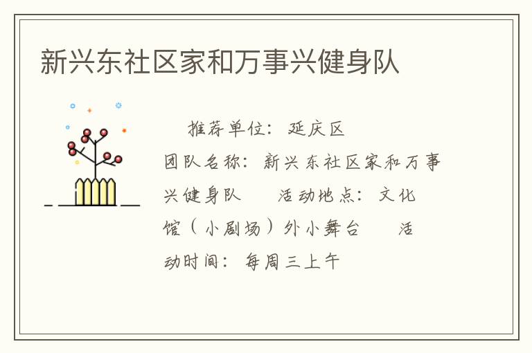 新興東社區家和萬事興健身隊