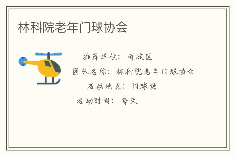 林科院老年門球協會