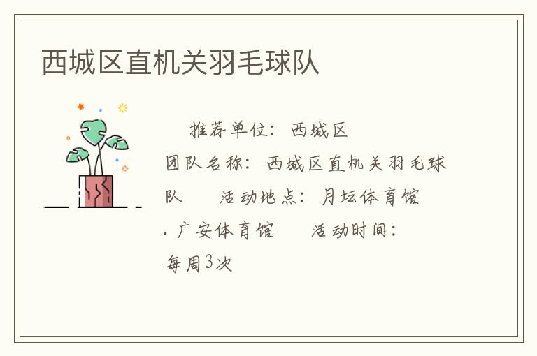 西城區(qū)直機(jī)關(guān)羽毛球隊(duì)