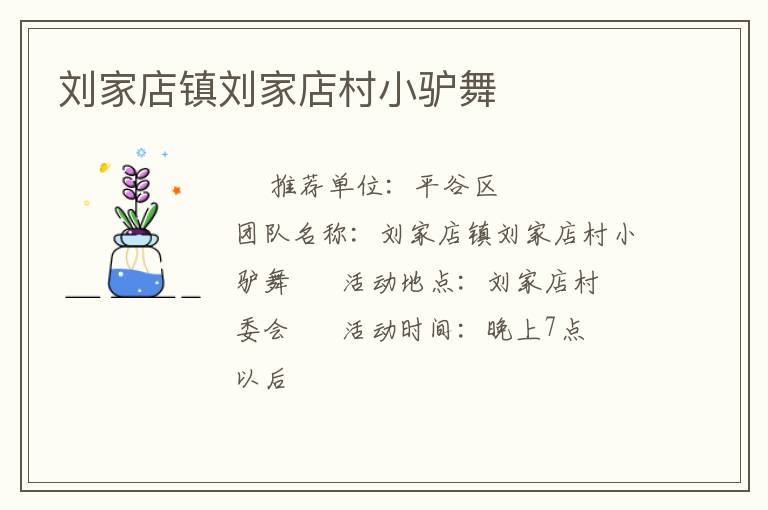 劉家店鎮劉家店村小驢舞