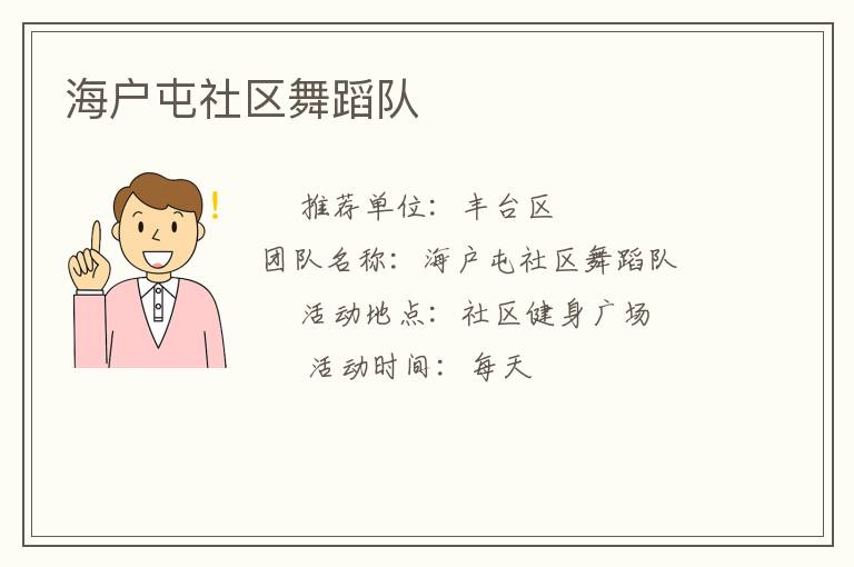 海戶屯社區舞蹈隊