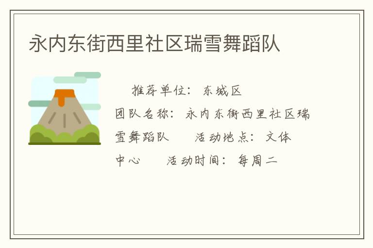 永內(nèi)東街西里社區(qū)瑞雪舞蹈隊