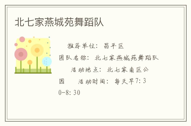 北七家燕城苑舞蹈隊