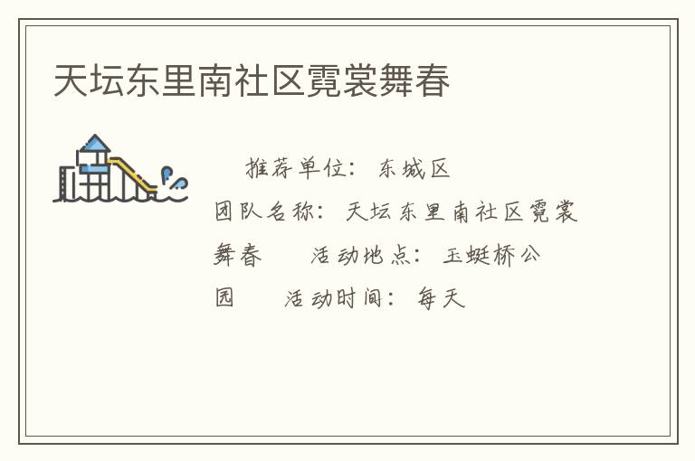 天壇東里南社區霓裳舞春