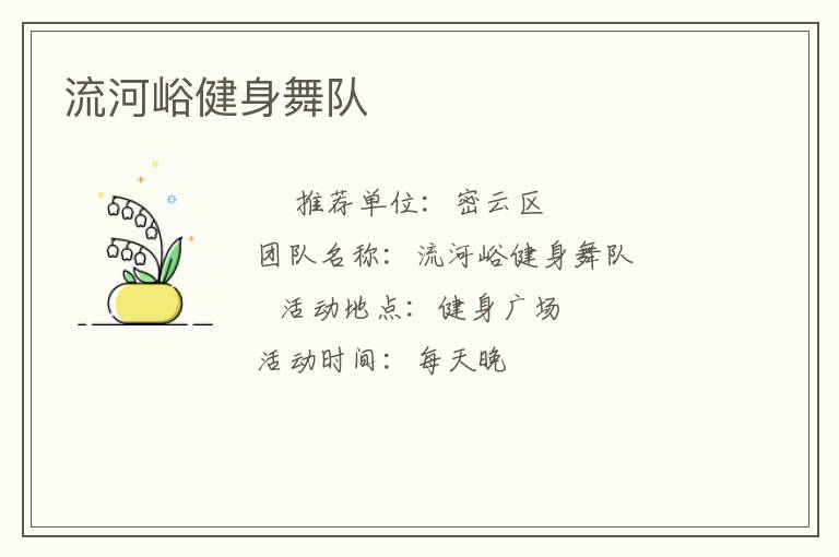 流河峪健身舞隊