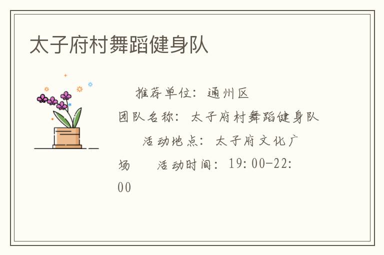 太子府村舞蹈健身隊