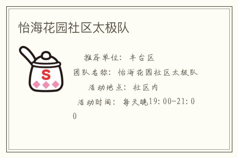 怡海花園社區(qū)太極隊