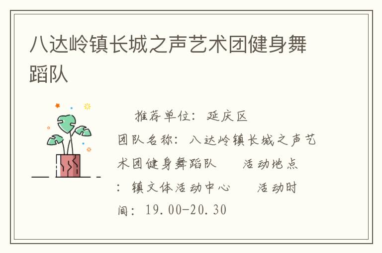 八達嶺鎮長城之聲藝術團健身舞蹈隊