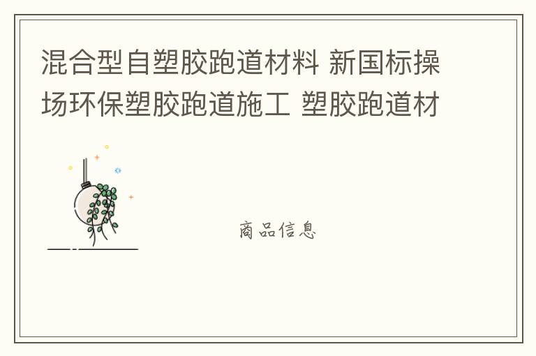 混合型自塑膠跑道材料 新國標操場環保塑膠跑道施工 塑膠跑道材料 塑膠跑道 混合型自結紋塑膠跑道材料批發廠家 跑道廠家