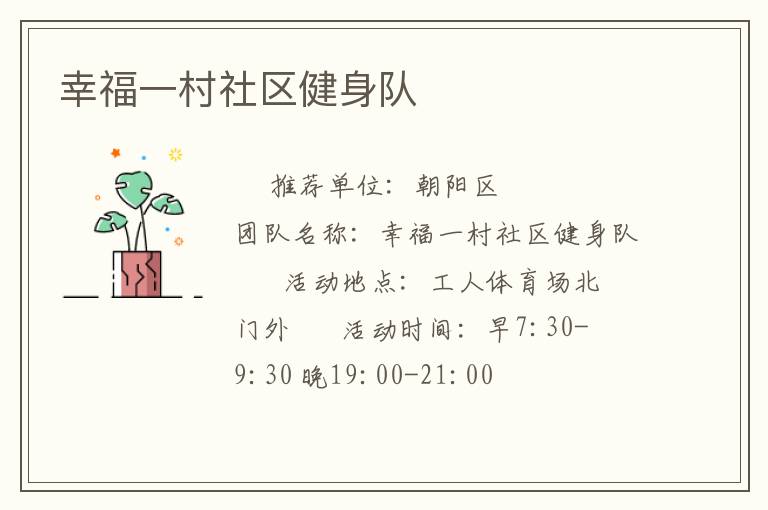 幸福一村社區健身隊